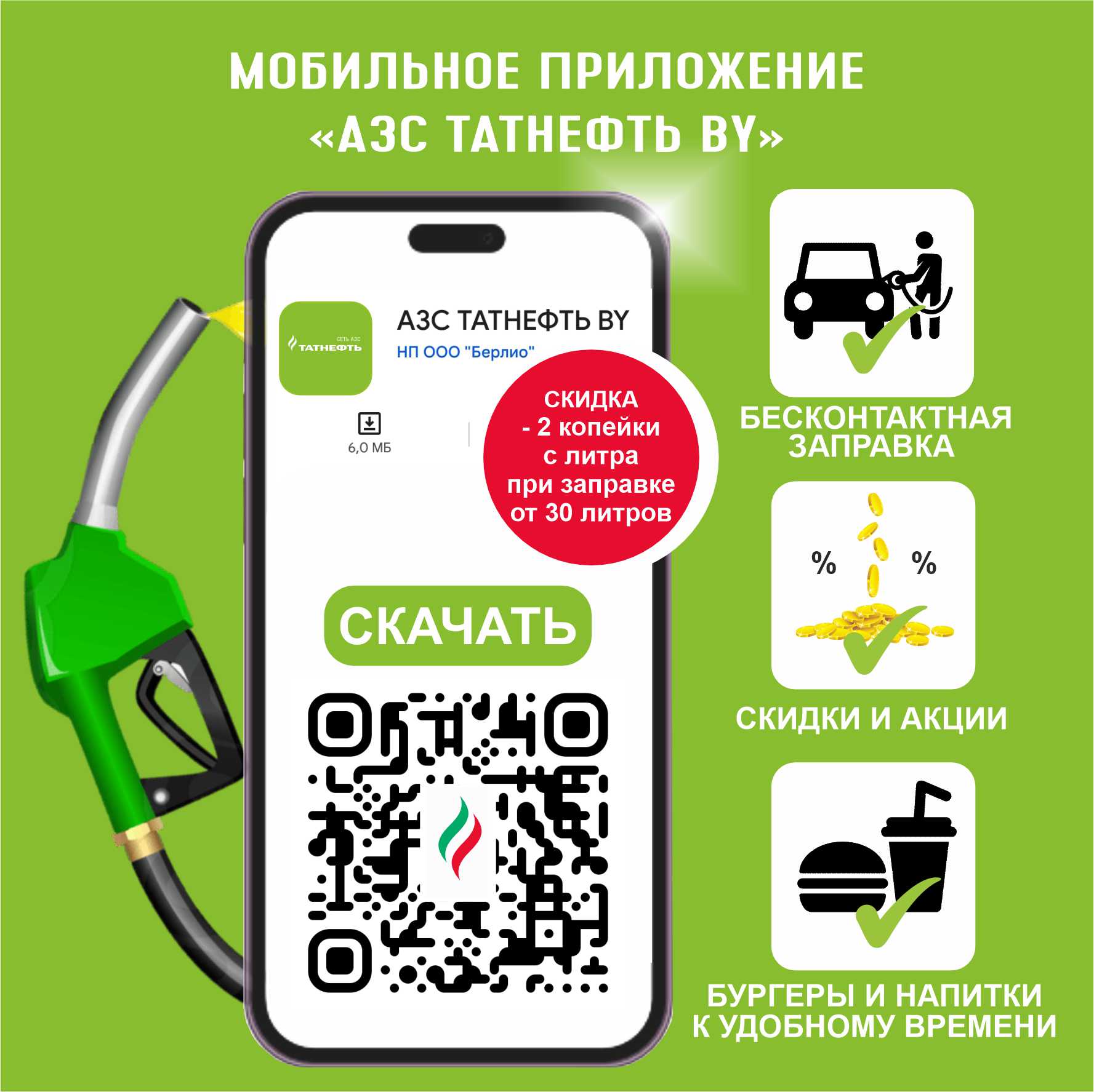 МОБИЛЬНОЕ ПРИЛОЖЕНИЕ  АЗС ТАТНЕФТЬ BY