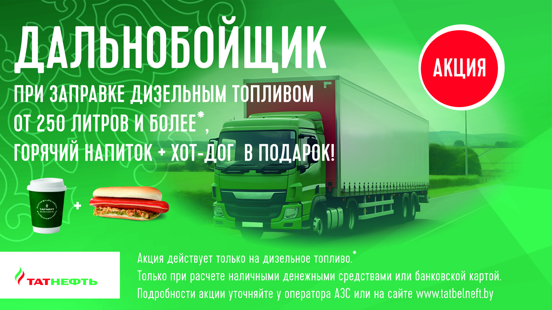 Акция «ДАЛЬНОБОЙЩИК»