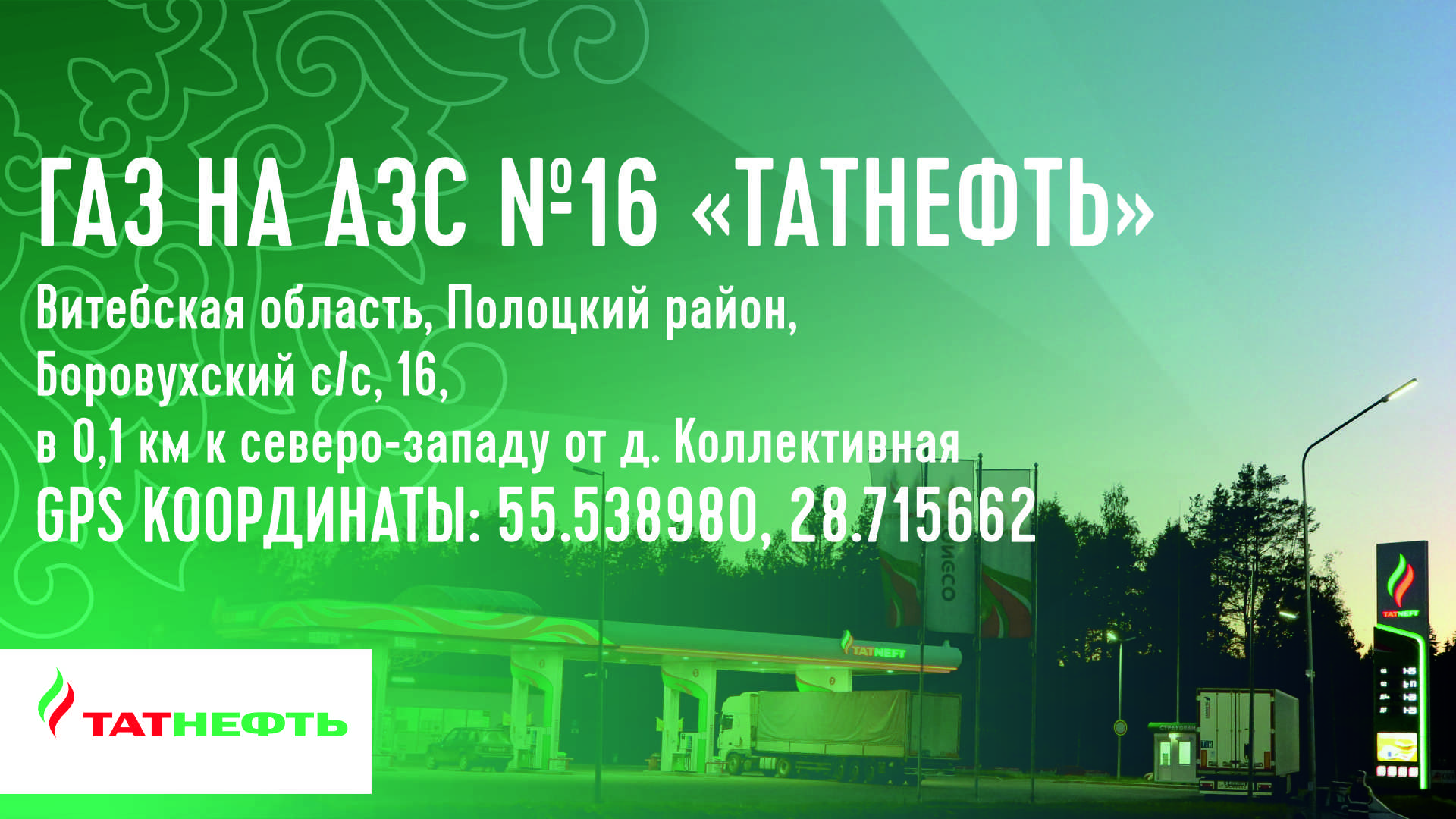 Газовый модуль на АЗС №16 «Татнефть». Заправим газом – Полоцк, Новополоцк! Газовый модуль на АЗС №16 «Татнефть». Заправим газом – Полоцк, Новополоцк!