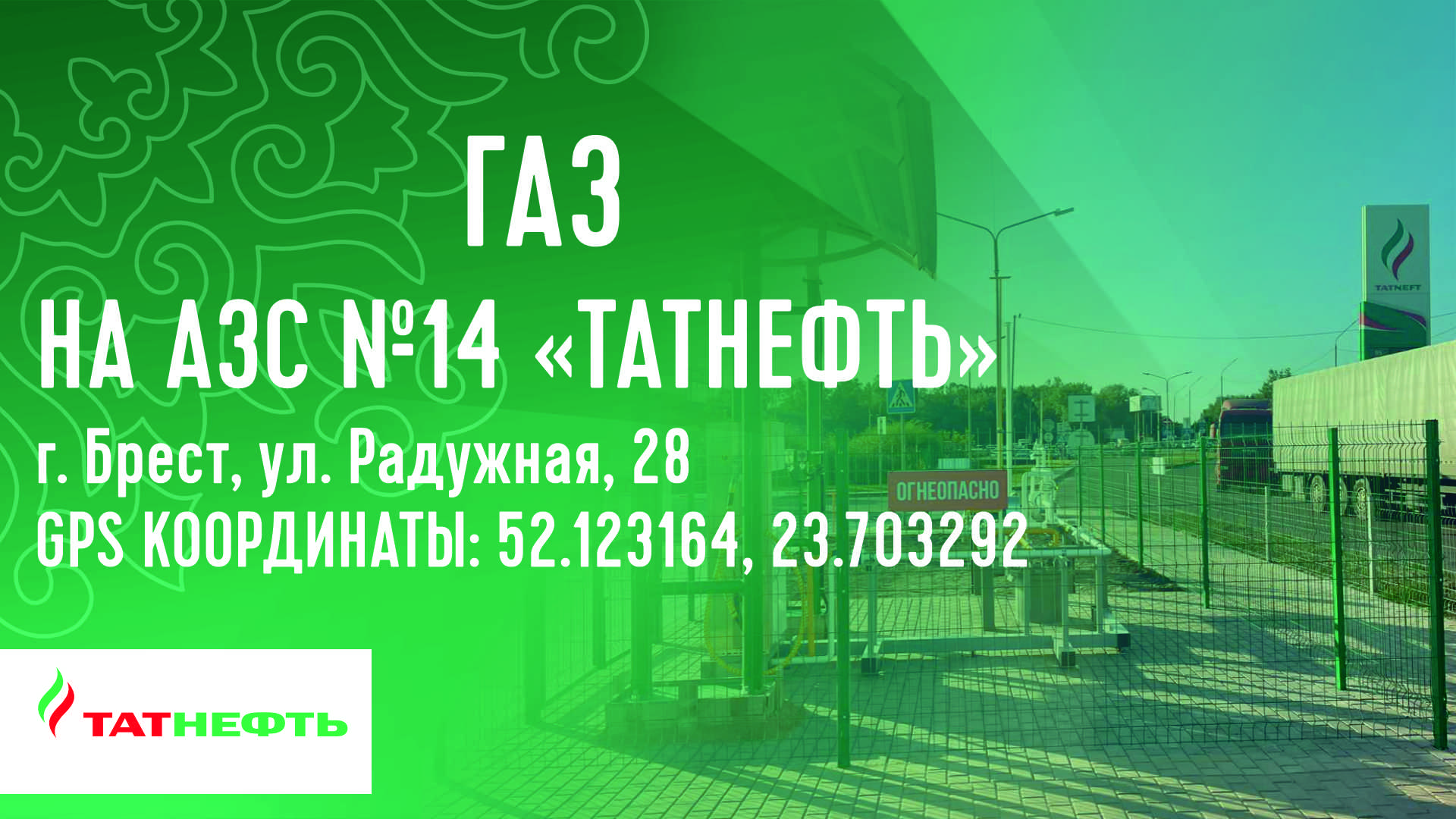 Брест- заправим газом! Газовый модуль на АЗС №14 «Татнефть».