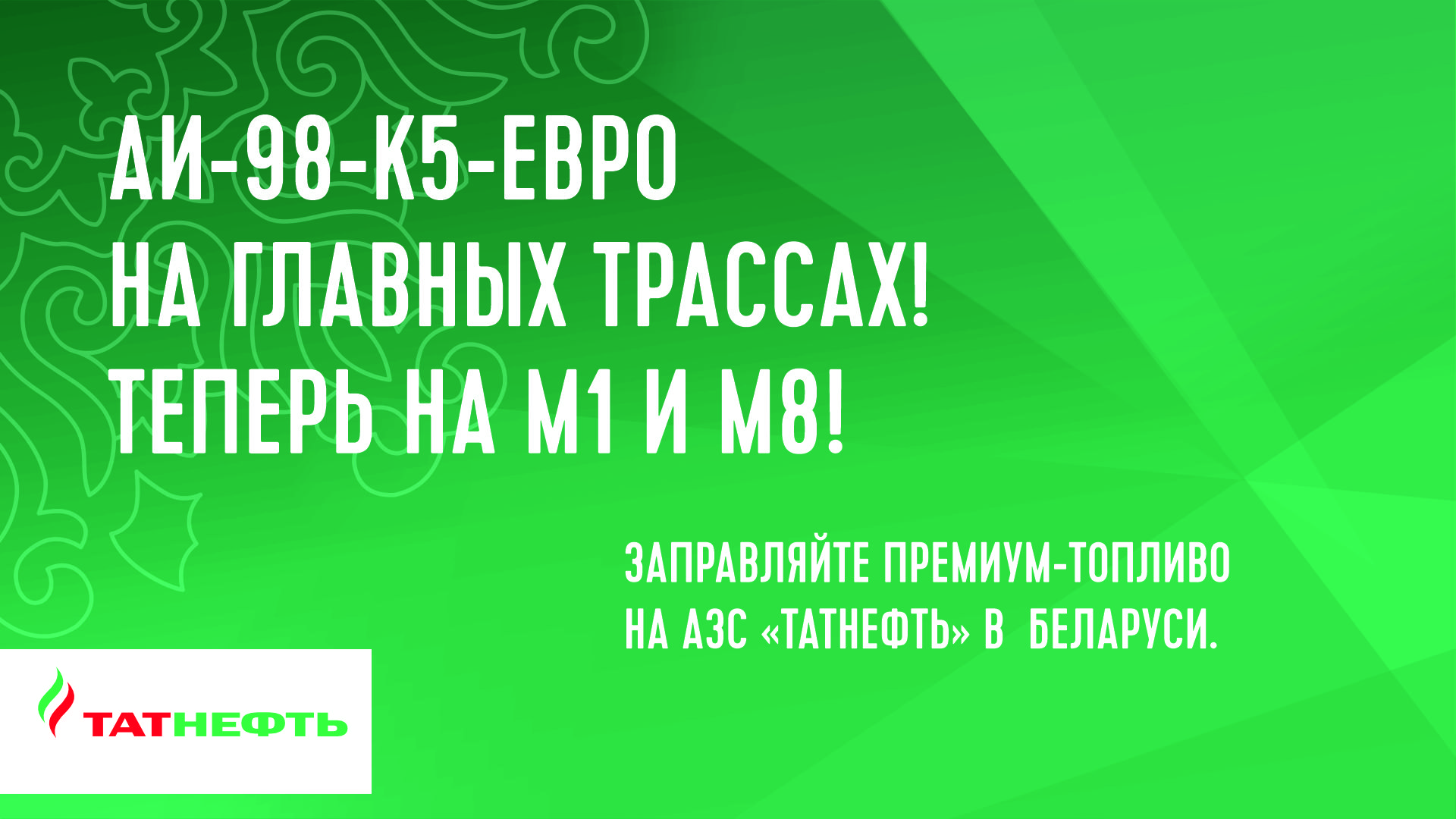 Премиальное топливо на ключевых трассах Беларуси! АИ-98 появился на АЗС «Татнефть» на магистралях М1 и М8. Премиальное топливо на ключевых трассах Беларуси! АИ-98 появился на АЗС «Татнефть» на магистралях М1 и М8.